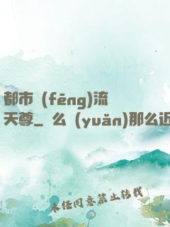 都市風(fēng)流天尊